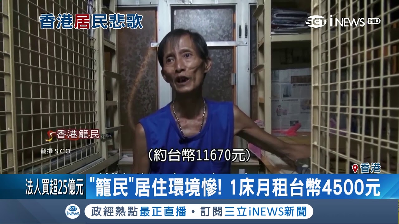 香港籠民居住環境糟睡覺要縮腳　房價太高買不起20萬人住棺材房│【國際局勢。先知道】20180712│三立iNEWS