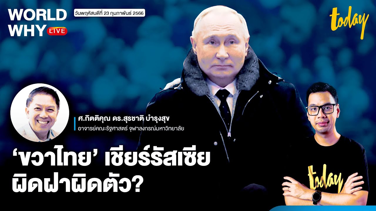 &lsquo;ขวาไทย&rsquo; ตีความประวัติศาสตร์ผิดฝาผิดตัว เชียร์รัสเซีย-เกลียดอเมริกา | WORLD WHY LIVE