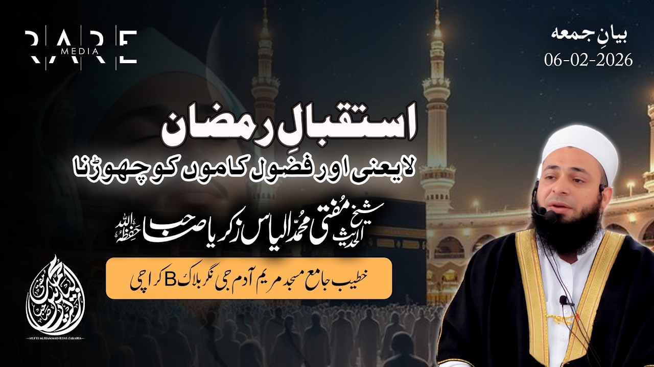Istiqbal e Ramadan | La-Yani Aur Fazool Kaamon Ko Chorna | Mufti Ilyas Zakaria