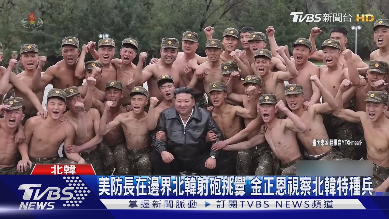 美防長在邊界北韓射砲挑釁 金正恩視察北韓特種部隊｜TVBS新聞 @TVBSNEWS01