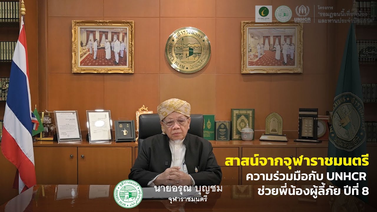 รอมฎอนนี้เพื่อพี่น้อง | สาสน์จากจุฬาราชมนตรีและความร่วมมือกับ UNHCR ช่วยผู้ลี้ภัย ปีที่ 8 (ฉบับเต็ม)