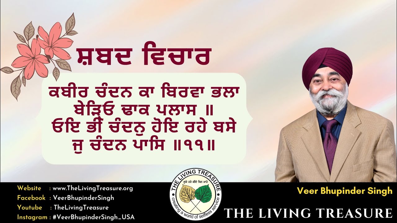 ਕਬੀਰ ਚੰਦਨ ਕਾ ਬਿਰਵਾ ਭਲਾ | Kabir Chandan Ka Birva Bhala | Veer Bhupinder SIngh