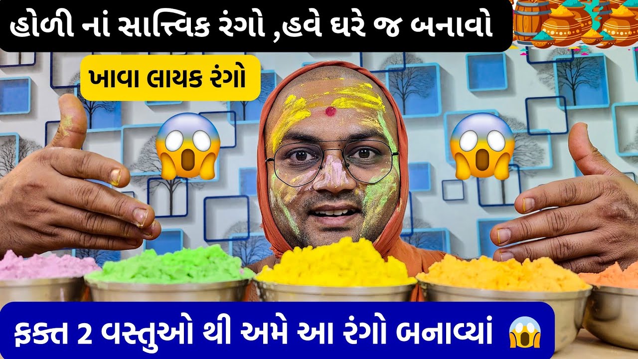 ધુળેટી માટે રંગો ઘરે જ બનાવી શકાય😱ફક્ત 2 વસ્તુઓની જરૂર છે.#holi #holispecial #kalpvrukshswami 