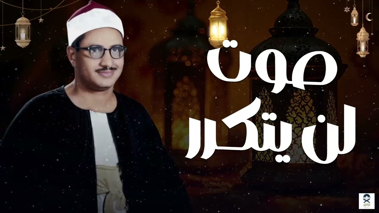 أروع ما جود الشيخ محمد صديق المنشاوي