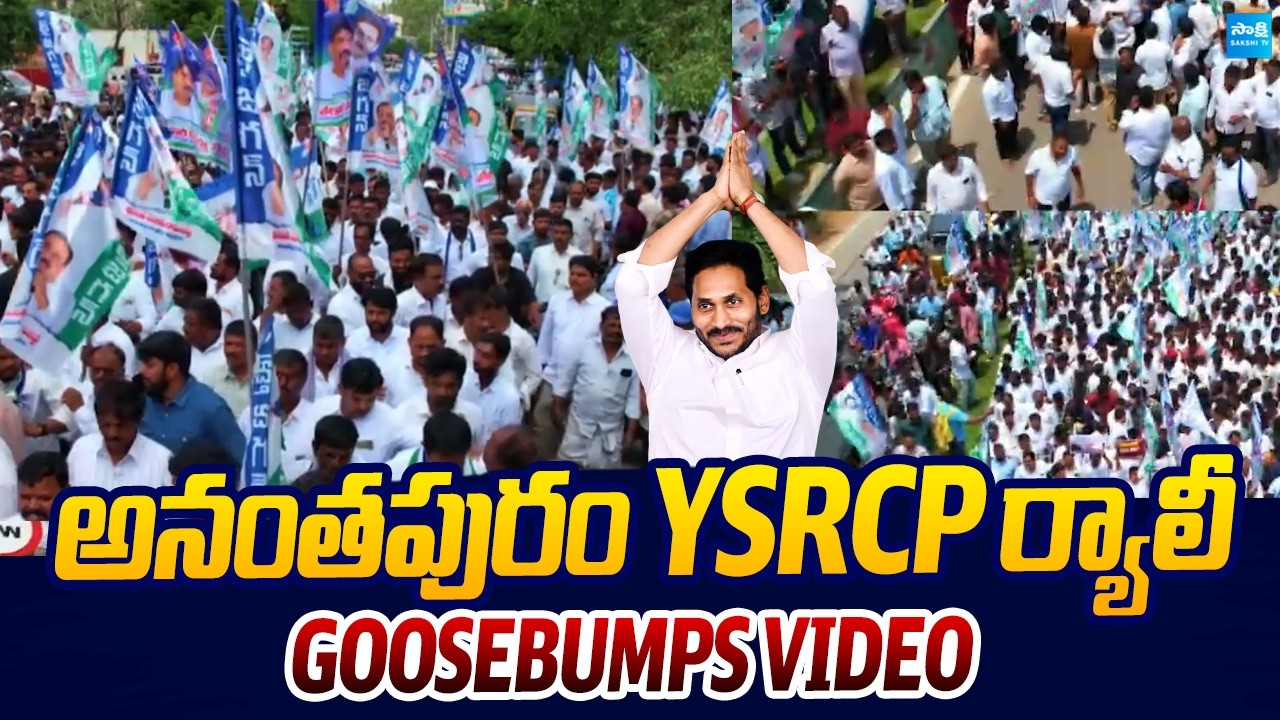 YSRCP Massive Rally At Anantapur | Nara Lokesh DSC Scam |@SakshiTVLIVE