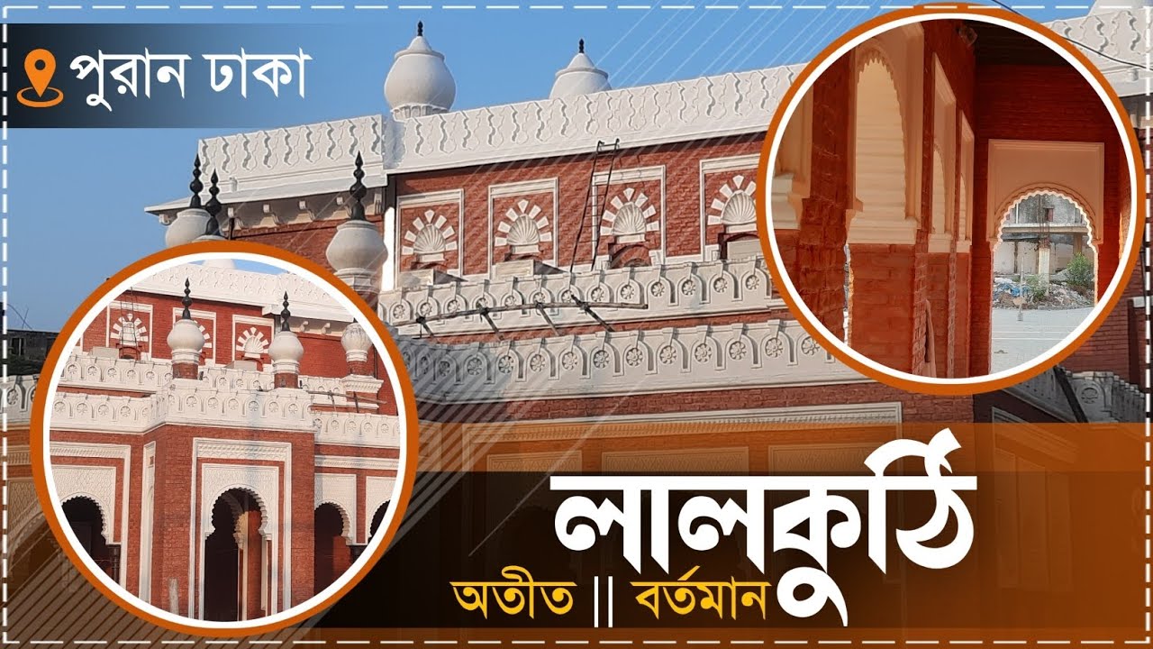 লালকুঠি / নর্থব্রুক হল: পুরান ঢাকার ইতিহাস ও স্থাপত্যের এক অজানা দলিল | Documentary on Old Dhaka