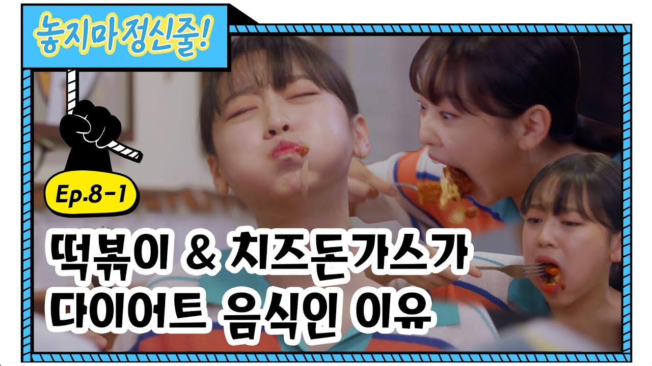 [놓지마정신줄 EP. 8-1] 다이어트 중 뜻밖의 먹방 🤣 왜 이렇게 논리적인데 ㅋㅋㅋ ㅣ레전드 웹드라마 ㅣWeb Drama (EN/CN/JP/ID)