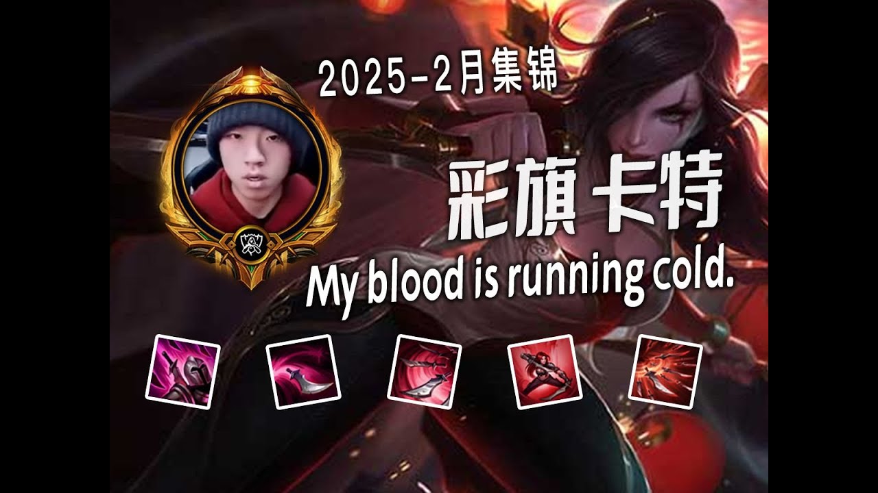 CaiQi 2025 Feb Katarina Montage