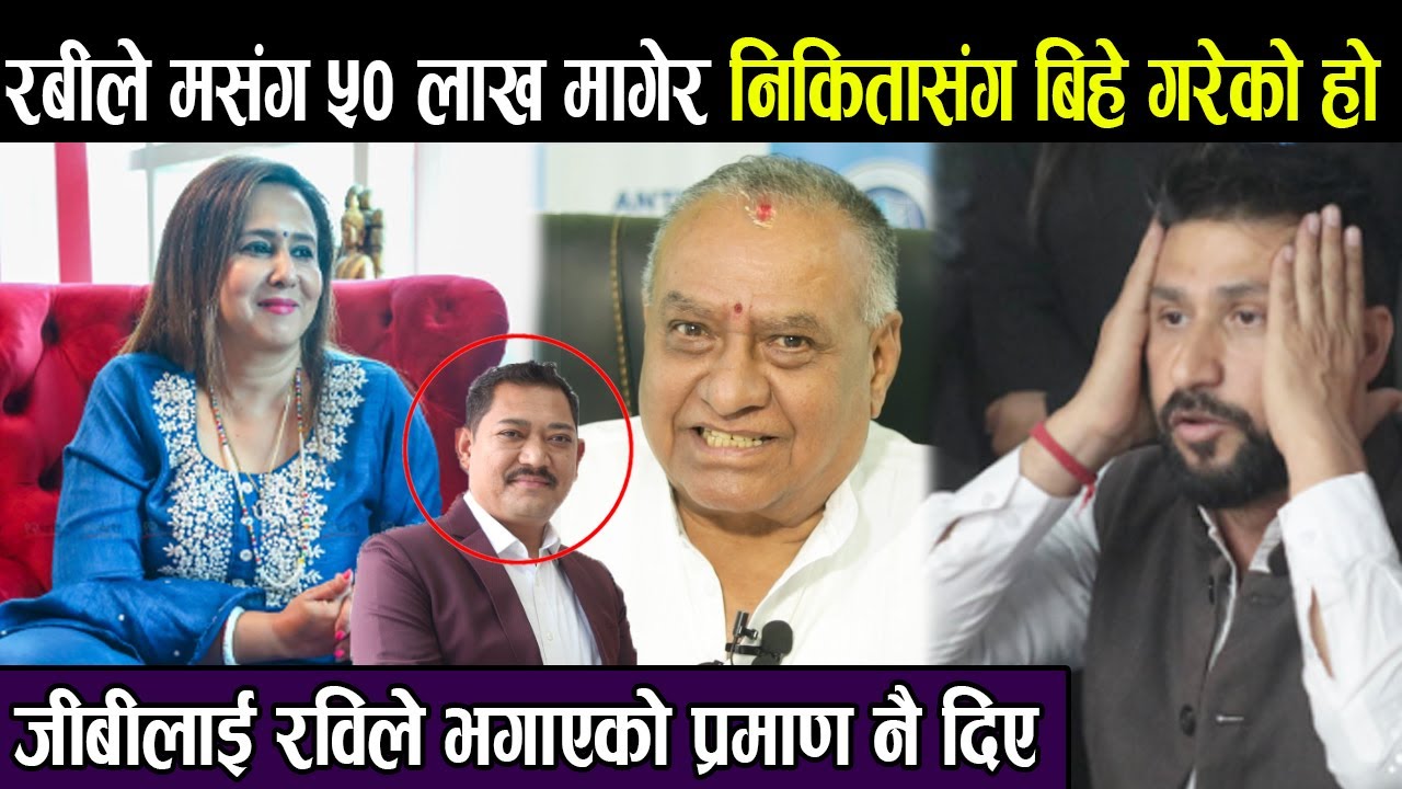 रबीले मसंग ५० लाख मागेर निकितासंग बिहे गरेको हो, जीबीलाई रविले भगाएको प्रमाण नै दिए