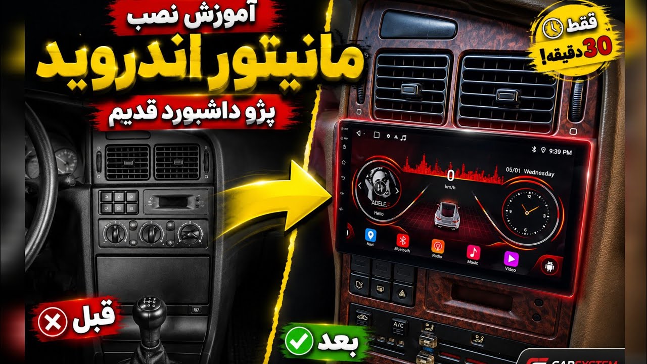 آموزش نصب مانیتور اندروید پژو ۴۰۵داشبورد قدیم و نحوه نصب سیم بخاری کولر تهویه Peugeot old 405