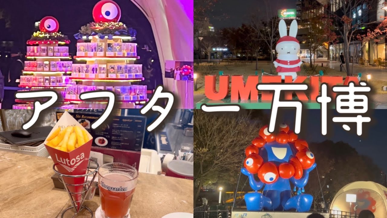 【万博ロス】世界のミャクミャク展in OSAKA光のルネサンス2025 初日レポ