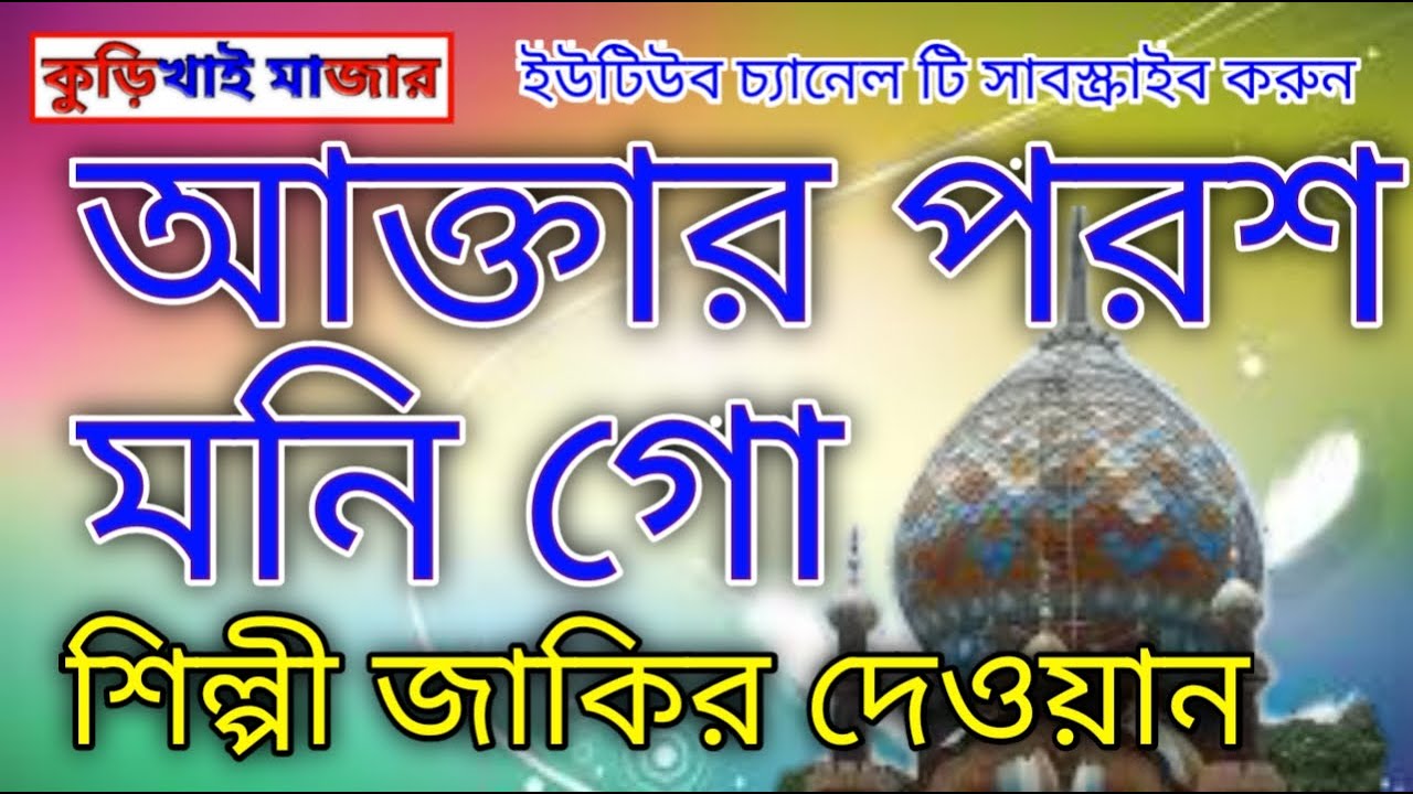 শিল্পী জাকির দেওয়ান | আক্তার পরশ মনি গো | Zakir Dewan | কুড়িখাই মাজার