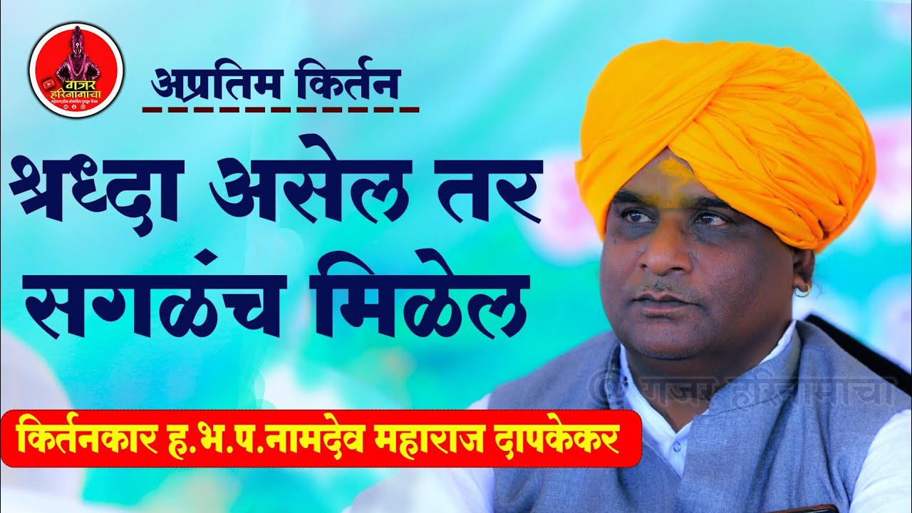 नामदेव महाराज दापकेकर| कॉलेटी किर्तन| श्रध्दा असेल तर सगळंच मिळेल| आम्हाला मिळाले तुम्हाला पण मिळेल|
