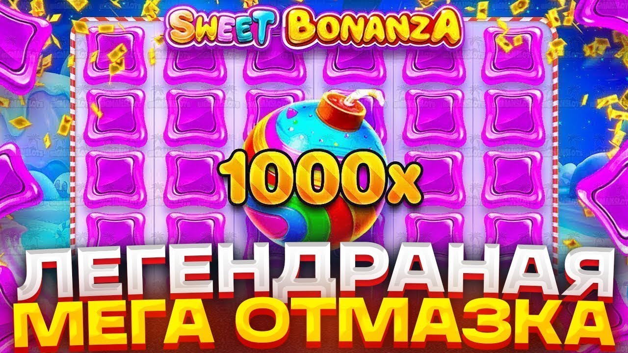 СЛОВИЛ ОТМАЗКУ ЖИЗНИ В SWEET BONANZA 1000!СЫГРАЛО 1000X!?ЗАНОСЫ НЕДЕЛИ