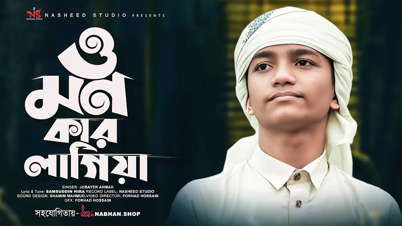 মর্মস্পর্শী সেরা গজল   মন কার লাগিয়া কান্দ দিবা রাত্রি   Abdullah Al Jubayer By Nasheed Studio 2
