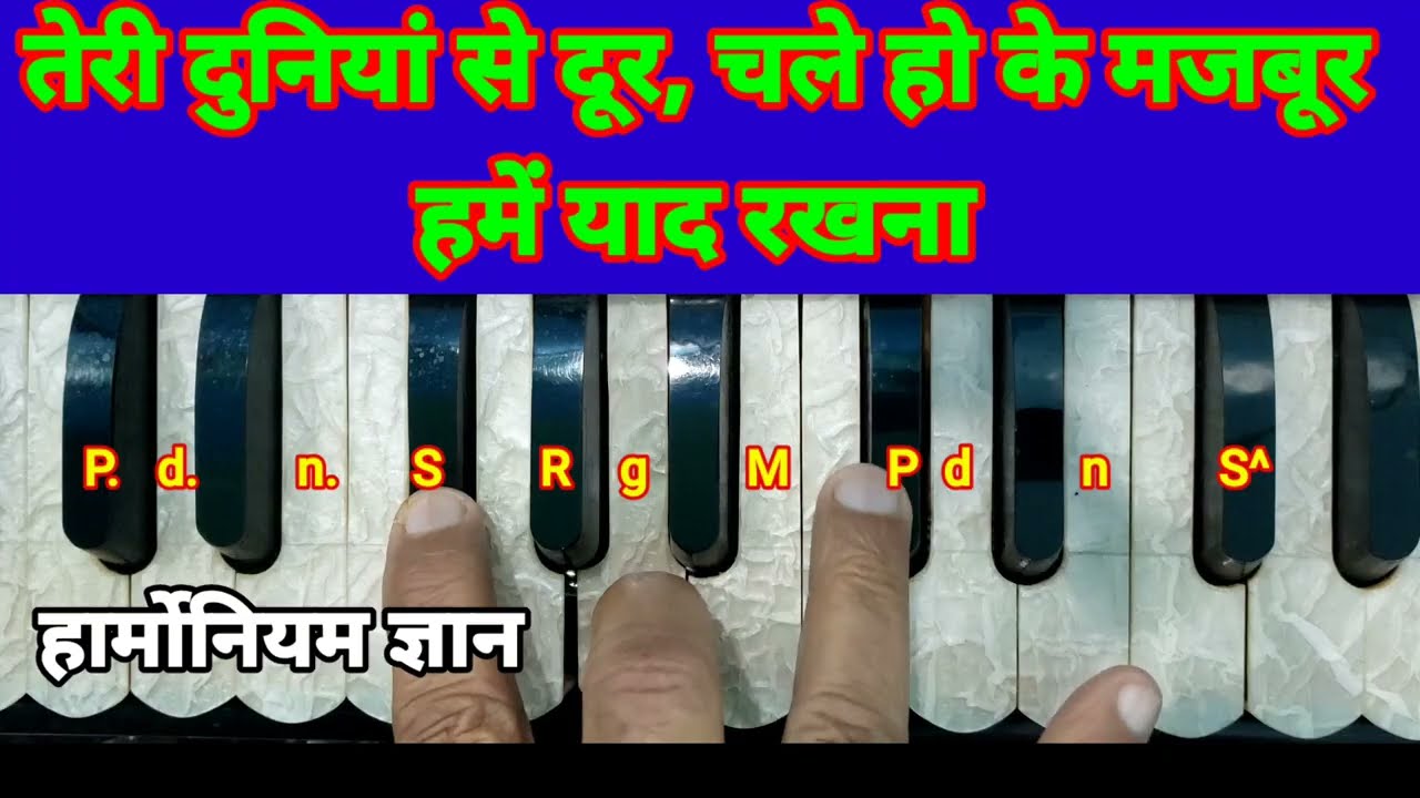 तेरी दुनियां से दूर, चले हो के मजबूर, हमें याद रखना। Teri Duniyan Se Door, Chale Ho Ke Mazboor
