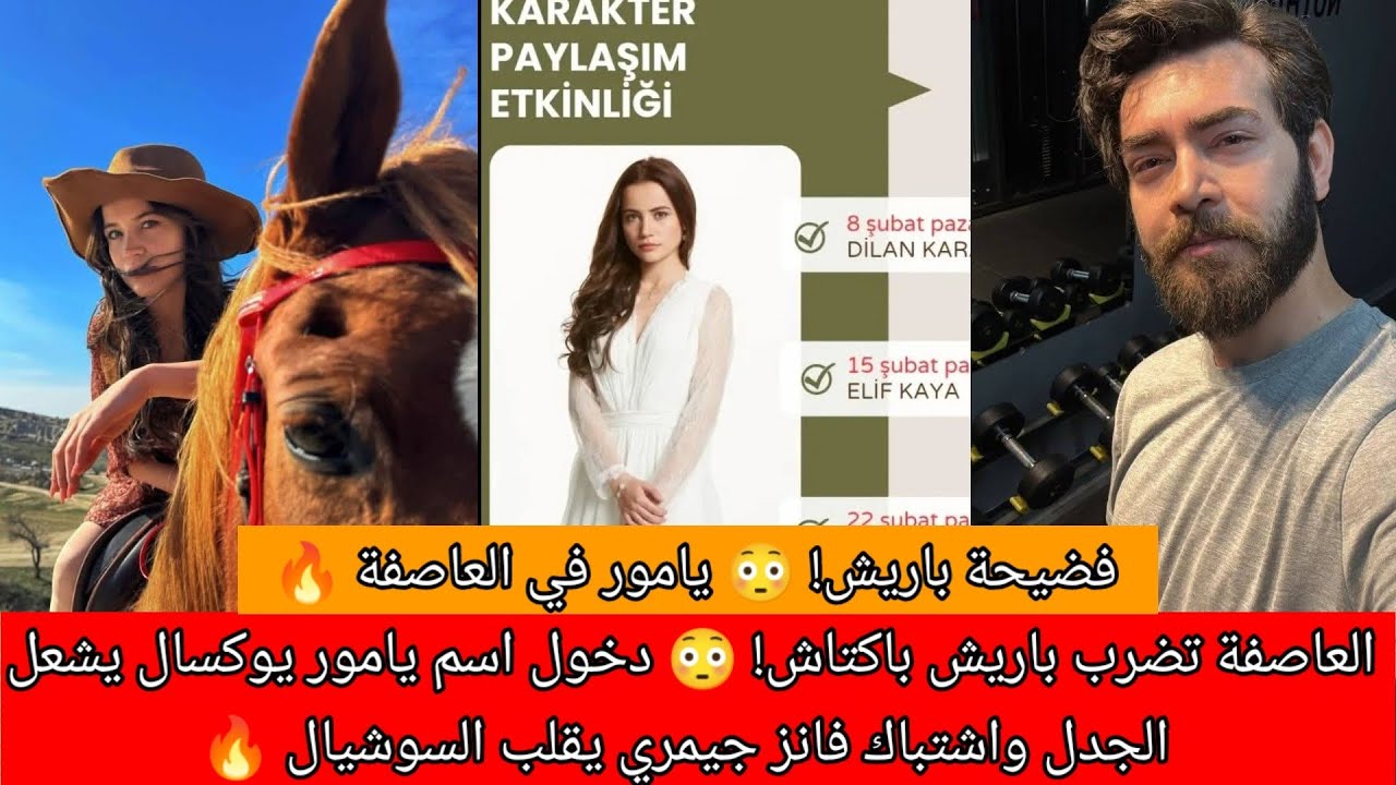 العاصفة تضرب باريش باكتاش! 😳 دخول اسم يامور يوكسال يشعل الجدل واشتباك فانز جيمري يقلب السوشيال 🔥