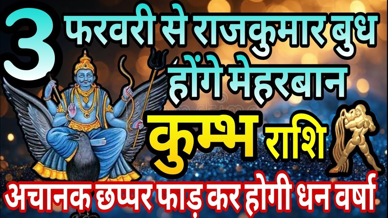 कुम्भ राशि 3 फरवरी से राजकुमार बुध होंगे मेहरबान, अचानक छप्पर फाड़कर होगी धन वर्षा 
