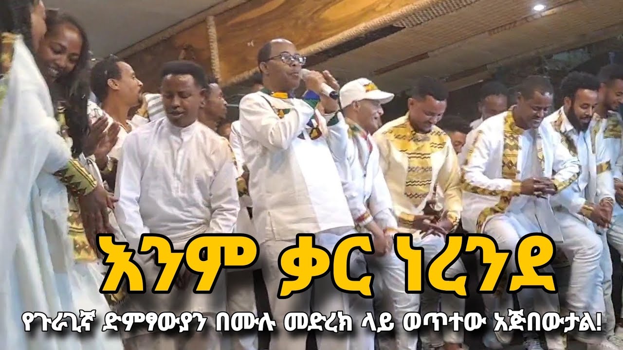 ቲና ሟን ይሰራ ደምሴ ተካ በጉራጊኛ ድምፃውያን ማህበር ምስረታ ላይ ያዜመው  demese teka