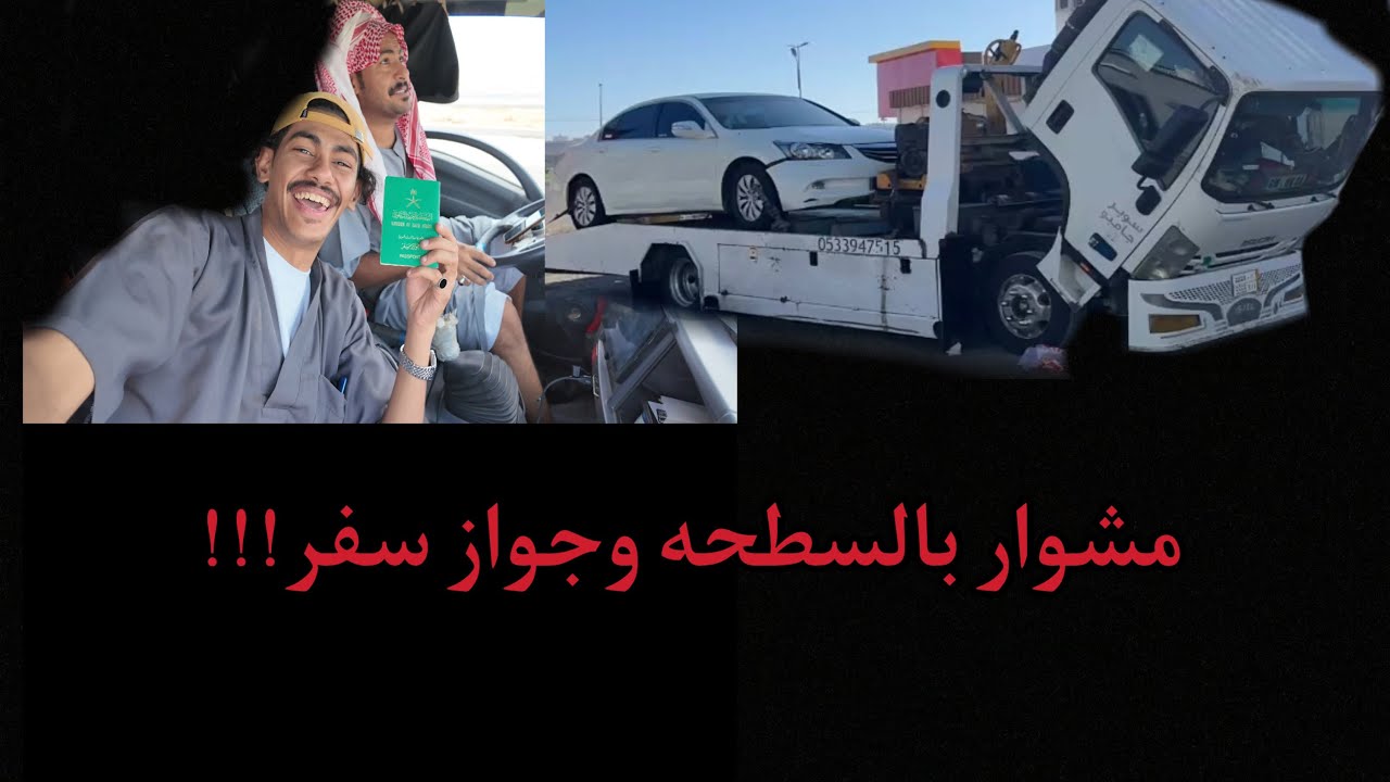 رحله طارئه جدا _ ماراح نعيد مع اهلنا😔😳.