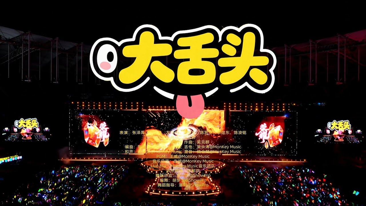 【TF家族】2026新年音樂會「榮耀」：《大舌頭》純享版（DAY1）