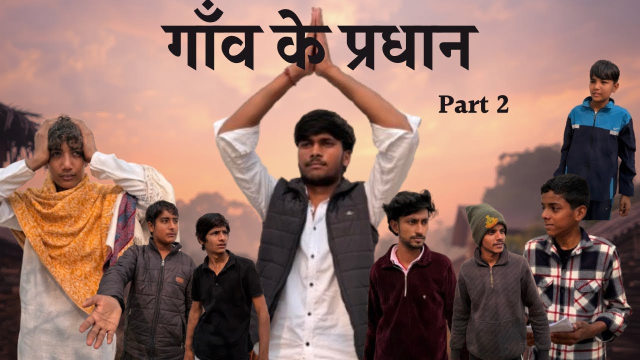 गाँव के प्रधान part 2❤️🎬.  #india #popular #like #funny #foryou #tranding #youtubeshorts #enjoy 
