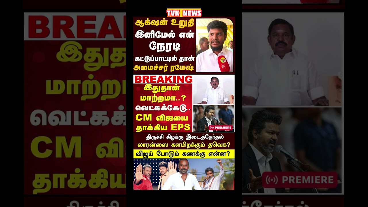 TVK Thalapathy vijay anna || #tvk#dmk#admk#congress#bjp#breakingnews#news#thalapathy#vijay