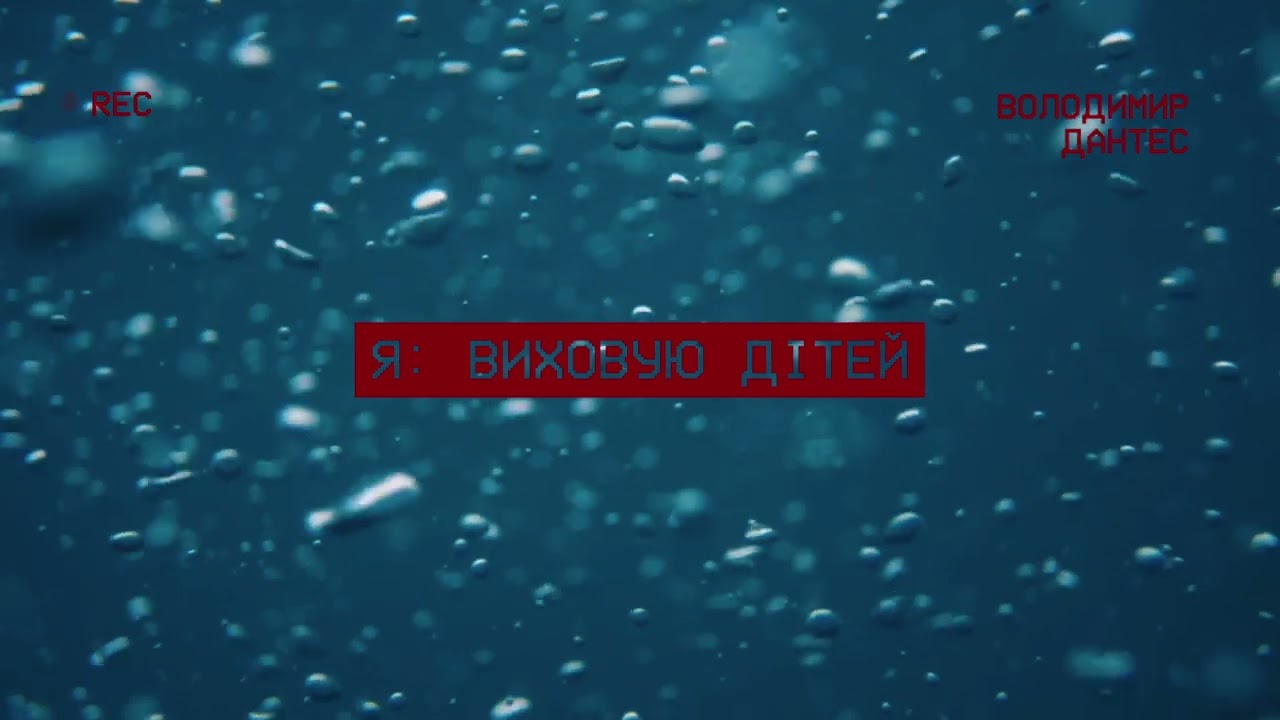 VOLODYMYR DANTES &ndash; Я виховую дітей