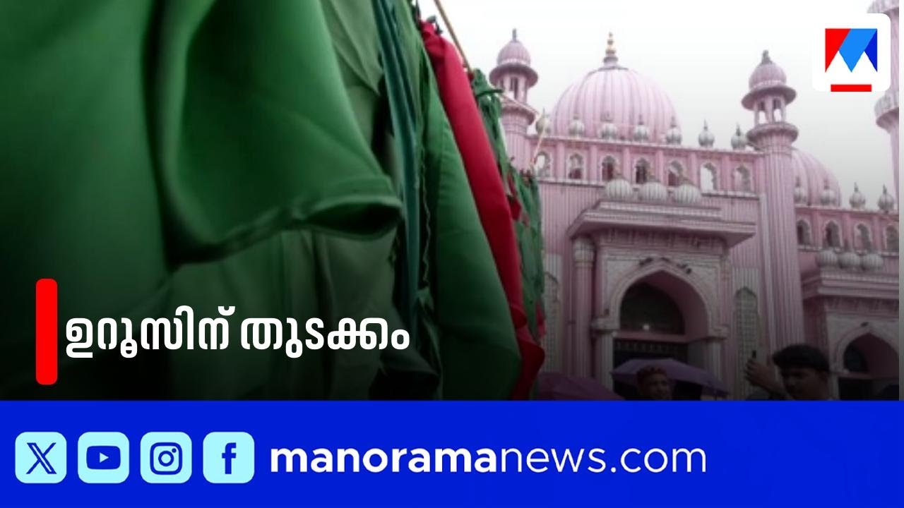 ബീമാപ്പള്ളിയില്&zwj; ഉറൂസിന് തുടക്കം; പത്തുനാൾ നീളുന്ന ചടങ്ങുകൾക്ക് കൊടിയേറി| Beemapally uroos