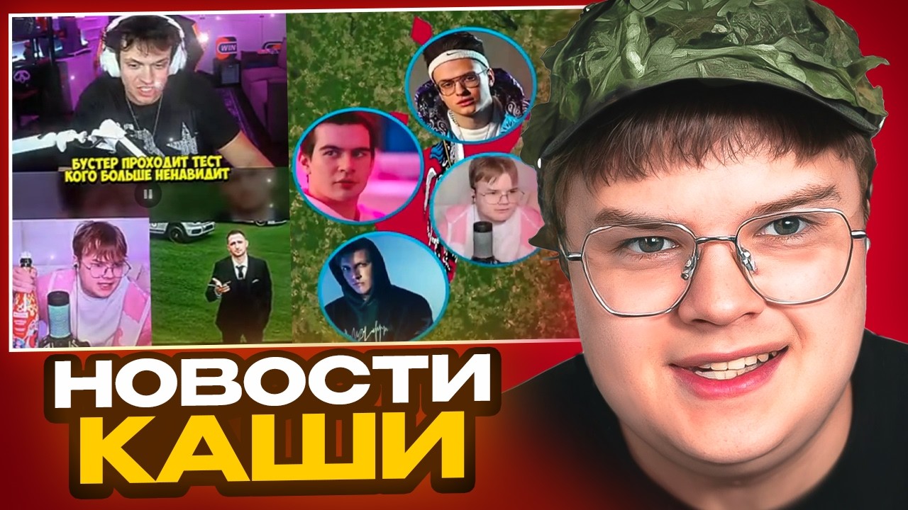 КАША СМОТРИТ НОВОСТИ / БУСТЕР НЕНАВИДЕТ КАШУ!? ГДЕ РОДИЛСЯ КАША