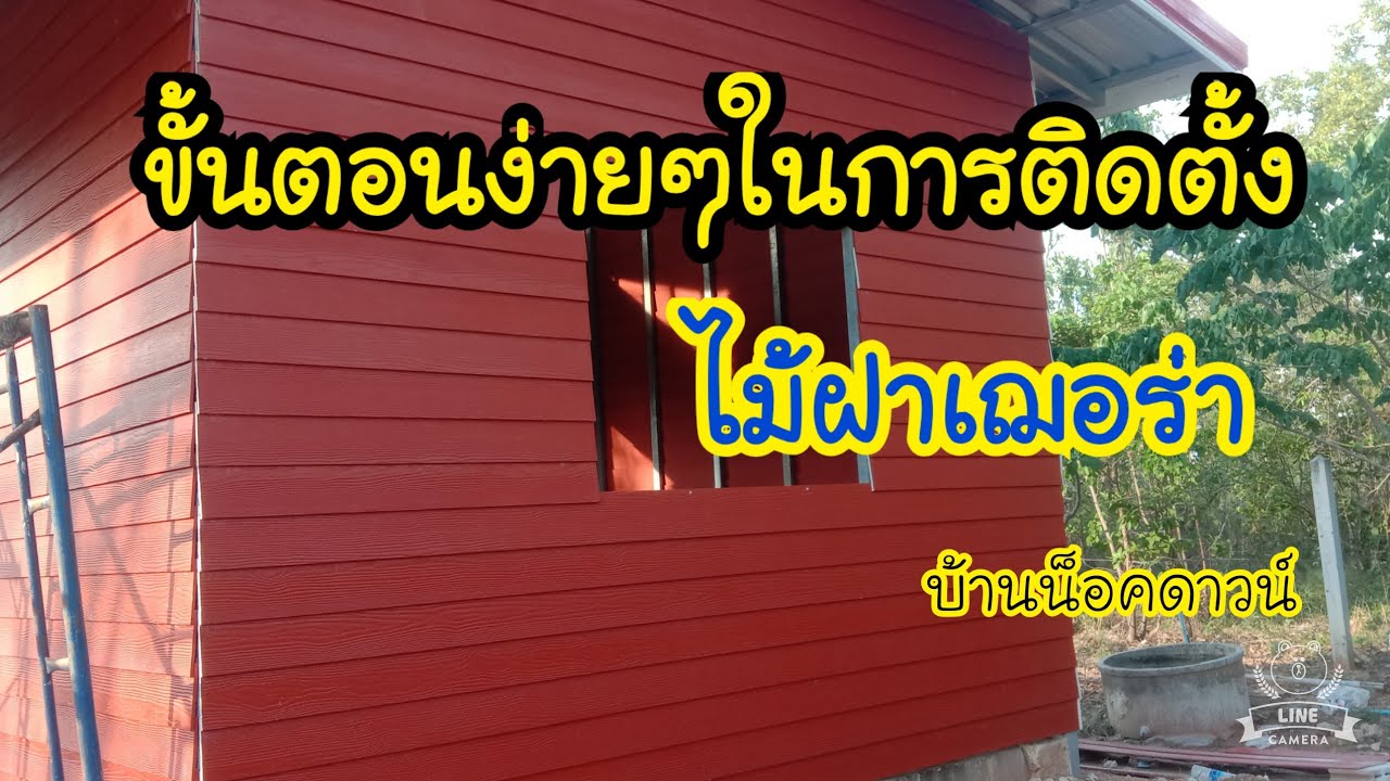เทคนิควิธีการติดตั้งไม้ฝาเฌอร่า บ้านน็อคดาวน์