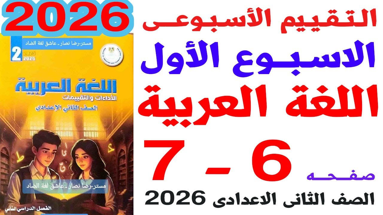 حل صفحة 6-7 من كتاب التقييمات على التقييم الاسبوعى الاول لغة عربية الصف الثانى الاعدادى ترم ثانى2026