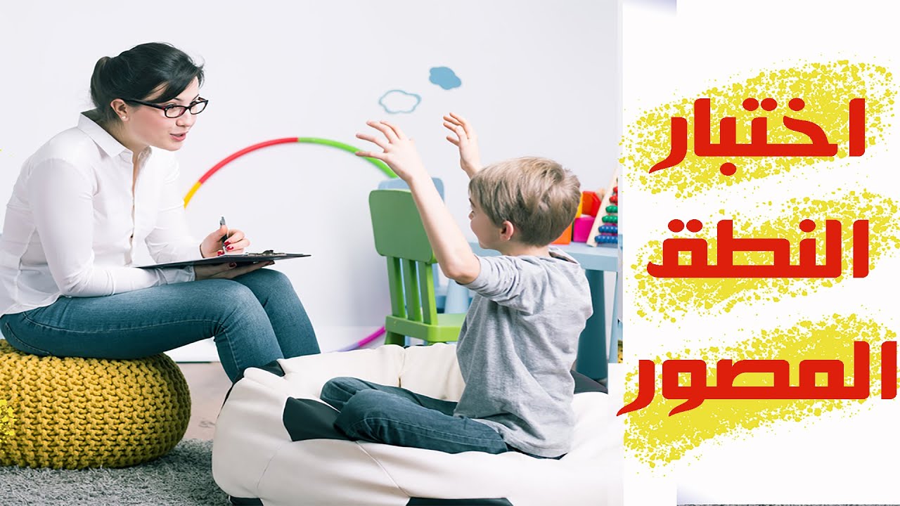اختبار النطق المصور | أخصائي التخاطب محمد صبري