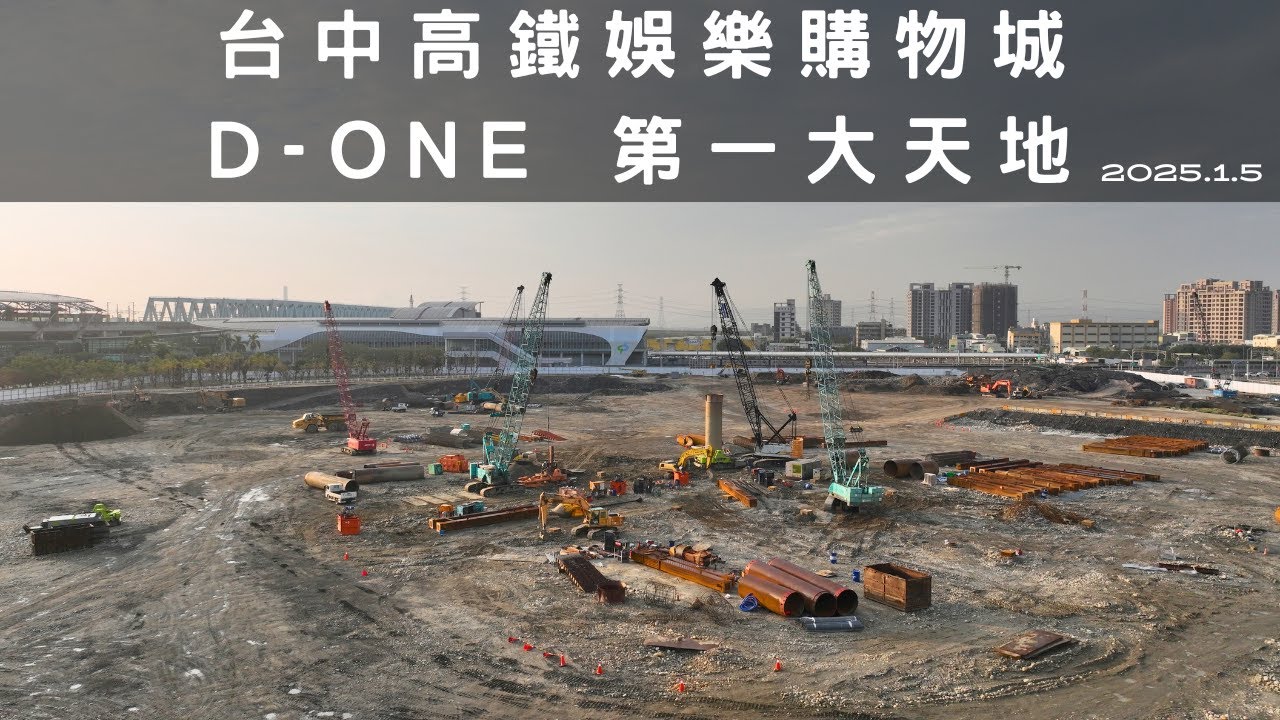 台中高鐵娛樂城「D-ONE第一大天地」預計2026年完工開幕 | 2025.1.5 最新進度曝光 | 4K空拍