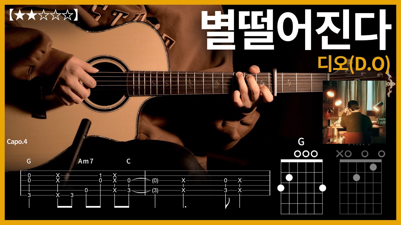 382.디오(D.O) - 별떨어진다(I Do) 【★★☆☆☆】 기타커버 | Guitar tutorial |ギター 弾いてみた 【TAB譜】