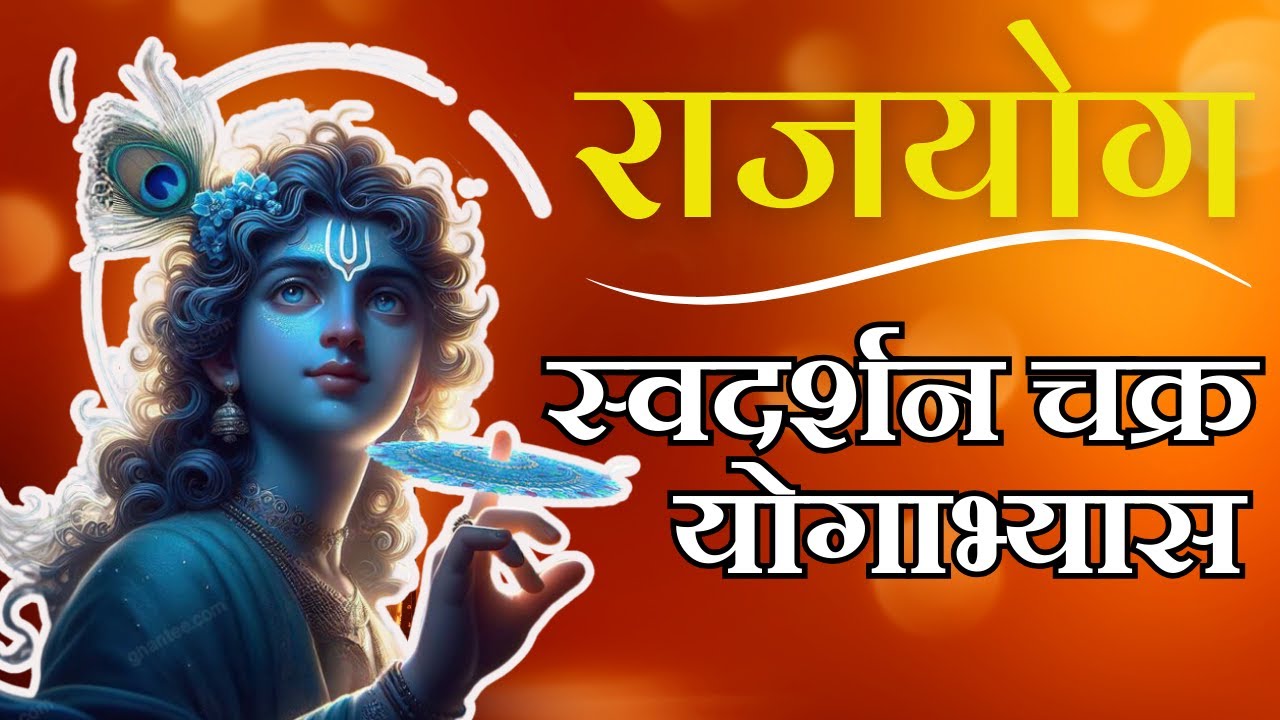 स्वदर्शन चक्र योगाभ्यास | राजयोग | Swadarshan Chakra Meditation | Brahmakumaris