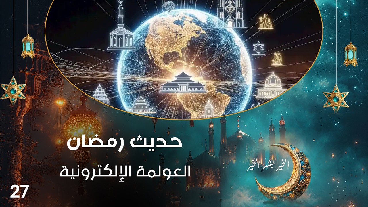 العولمة الإلكترونية - حديث رمضان - حلقة ٢٧