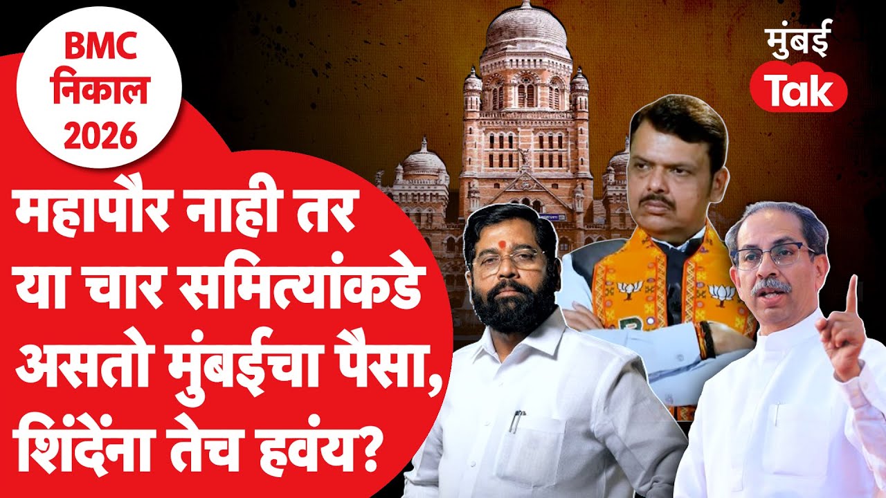 BMC Elections Result 2026 : महापौर नाही या चार समित्या मुंबईचा पैसा कंट्रोल करतात | Eknath Shinde
