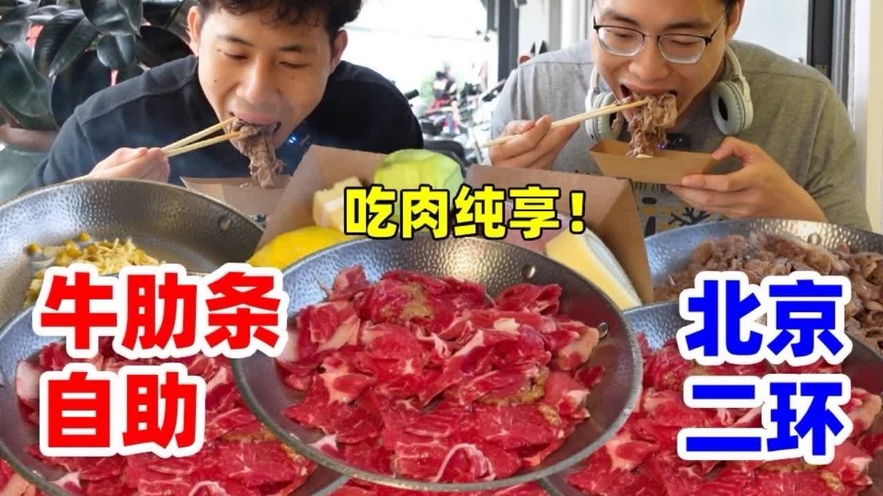 挑战北京二环79元牛肋条自助！在天坛旁边猛猛吃肉！久违的幸福 #美食 #北京美食 #烤肉 #北京美食探店 #烤肉真香