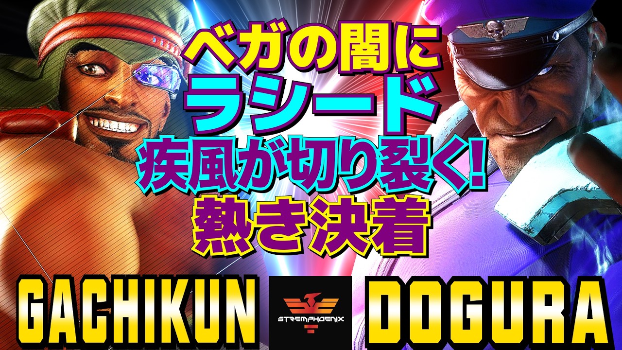 ストリートファイター6✨ガチくん [ラシード] Vs どぐら [ベガ]  | SF6✨Gachikun [Rashid] Vs Dogura [M.Bison]✨スト6