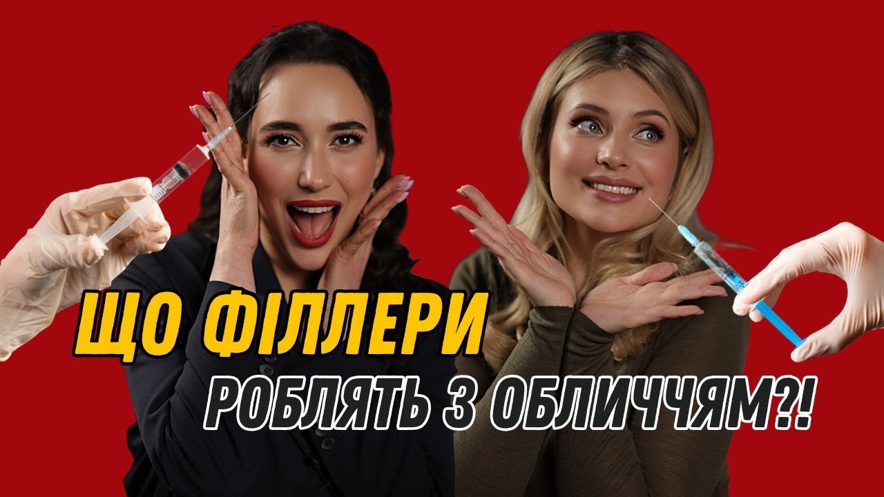 Гіалуронка зло?! Куди не можна колоти філери? вся правда про контурну пластику!