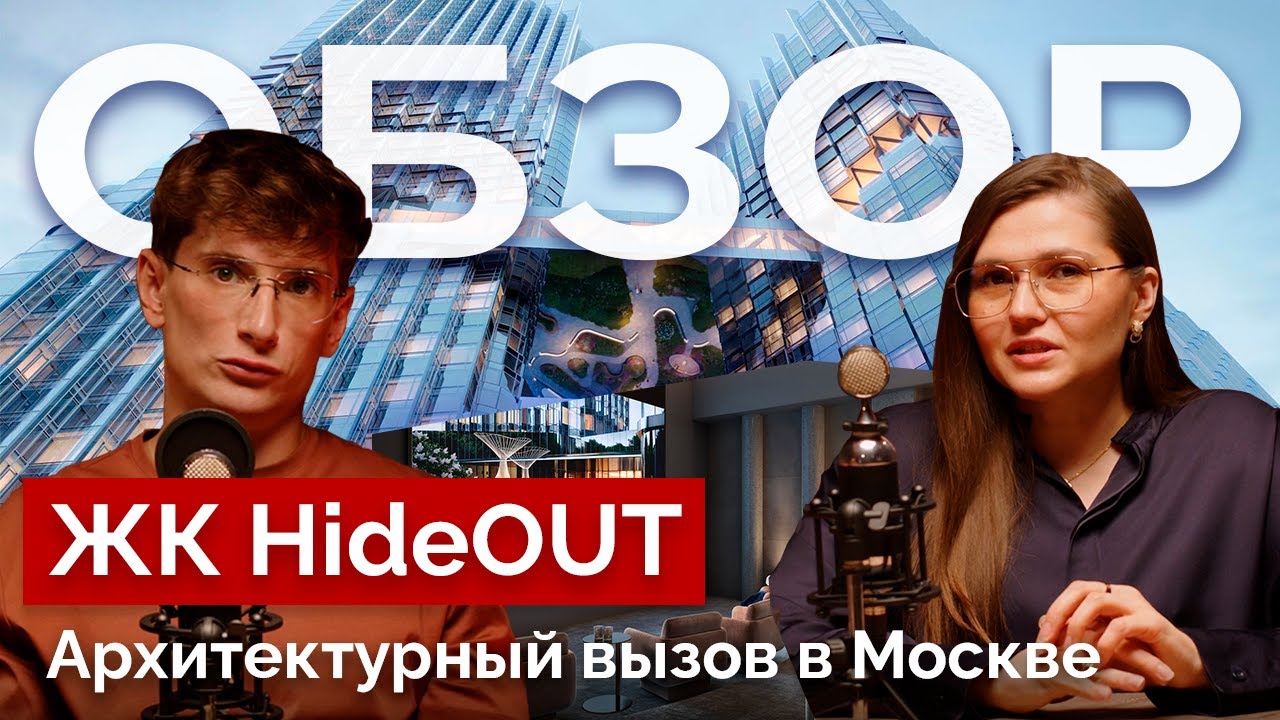 ЖК HideOUT — уникальный жилой проект | Архитектурный вызов Москвы | Премиум квартиры в Раменках
