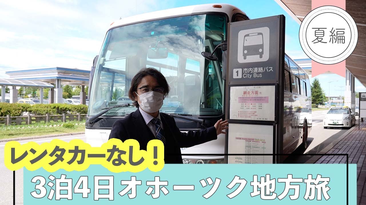 【網走・北見】 peach 女満別−関西就航！レンタカーなしで観光してみた！3泊4日のオホーツク旅 夏編 ★part1｜網走監獄・オホーツク流氷館・道の駅・海鮮