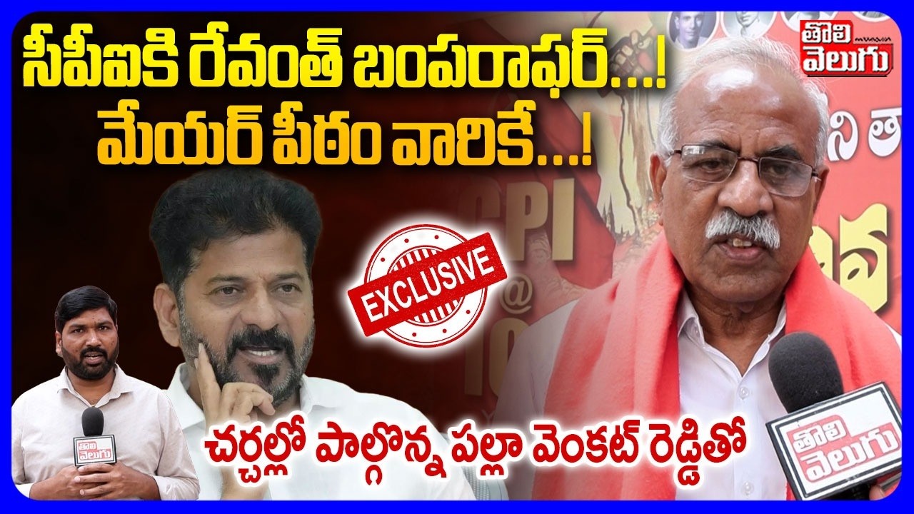 సీపీఐకి రేవంత్ బంపరాఫర్  మేయర్ పీఠం వారికే...! | Palla Venkat Reddy  Exclusive Comments | Tolivelugu