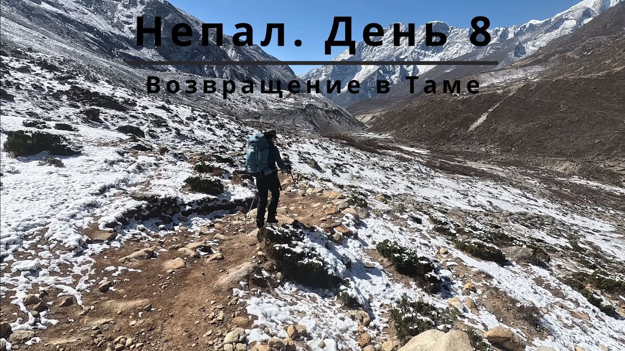 Треккинг по Непалу день 8. Возвращение в Таме