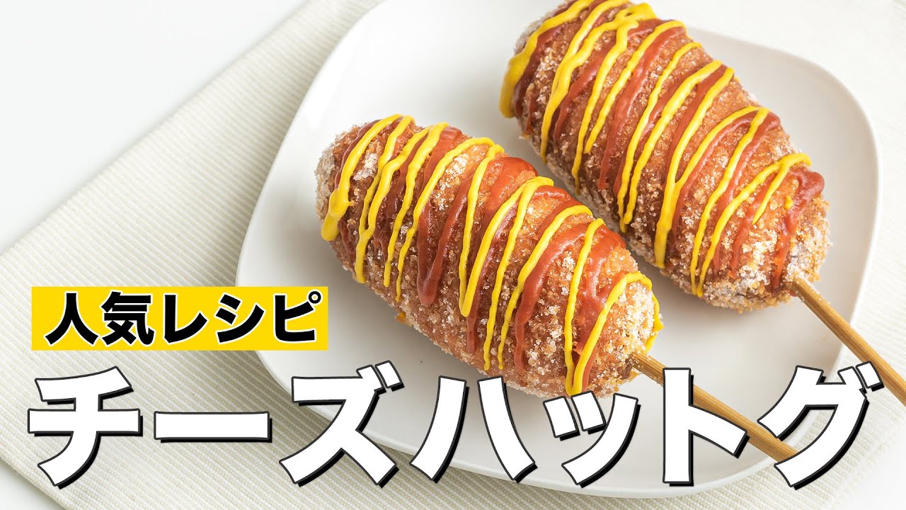 【簡単おやつ】チーズハットグの作り方 | ASMR