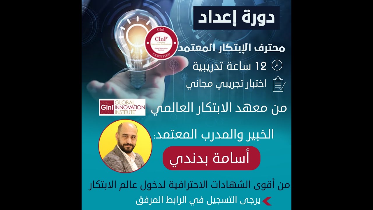 (محترف الابتكار المعتمد  (الدورة التحضيرية اليوم الأول كامل