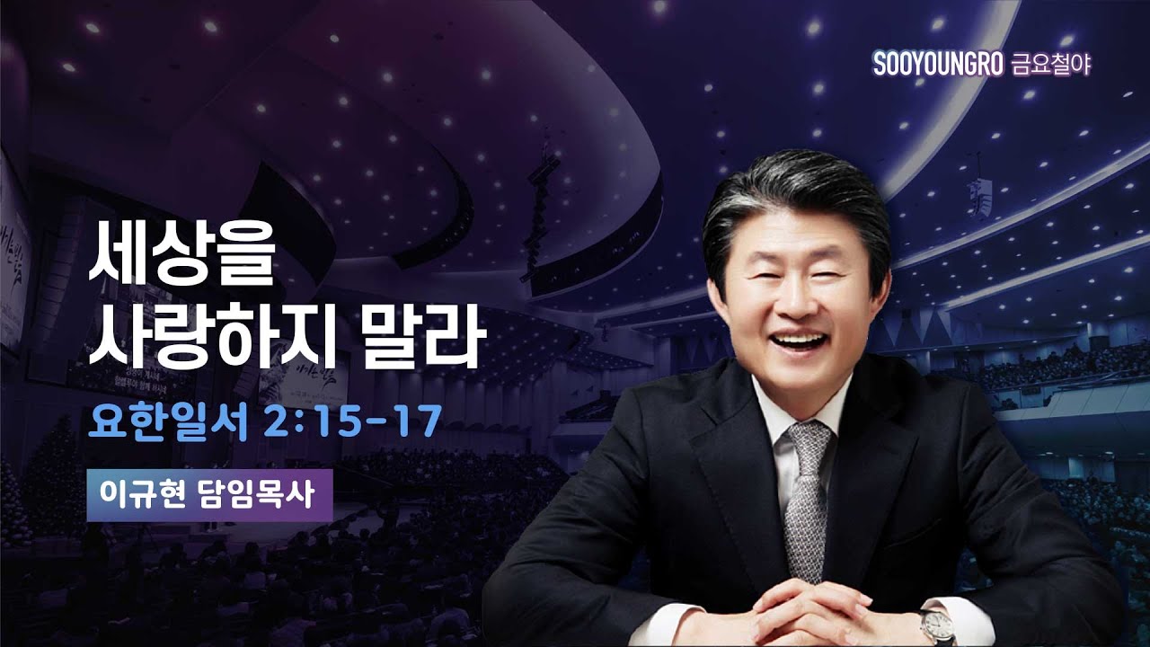 세상을 사랑하지 말라 | 요일 2:15-17 | 이규현 목사 | 금요철야 | 25.3.14