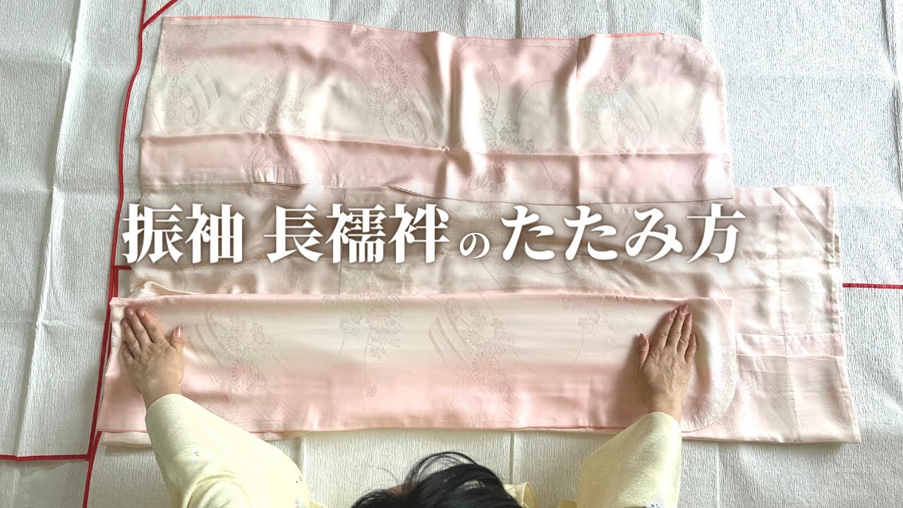振袖の長襦袢のたたみ方