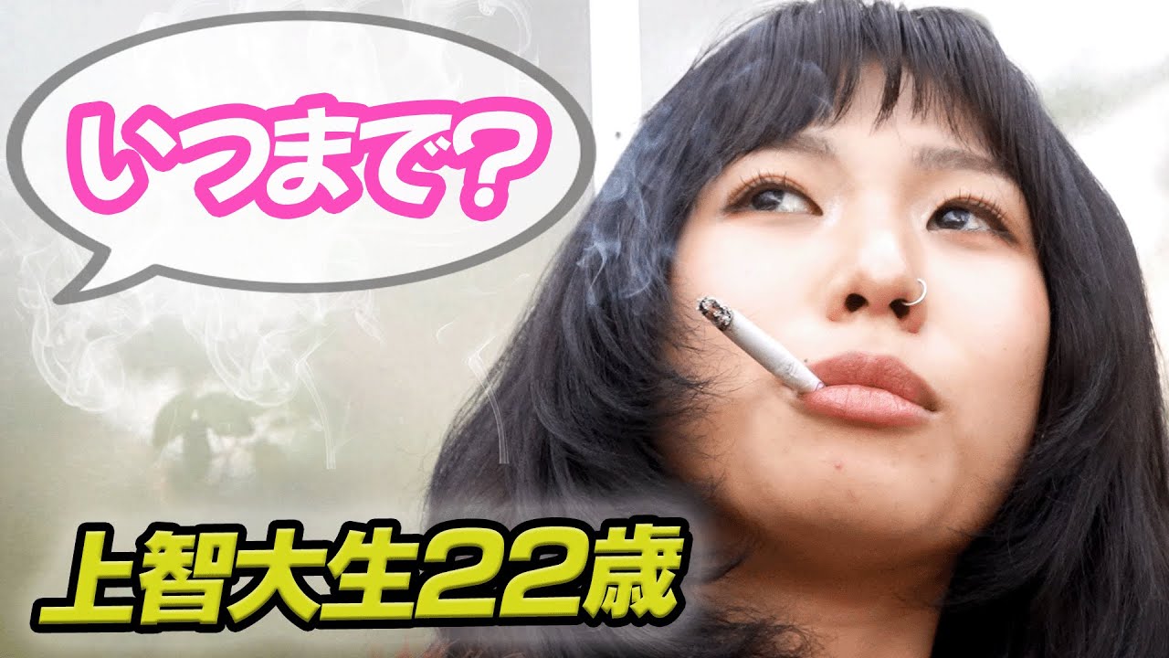 【隠し撮り】現役上智大生の喫煙女子、いつまでくわえタバコしてる？